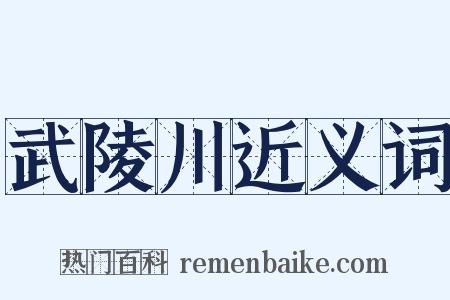 武陵川近义词是什么意思的图片